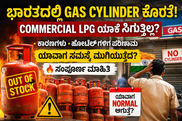  gas ಸಿಗ್ತಿಲ್ಲದ ಕಾರಣಗಳು, hotels ಮೇಲೆ ಪರಿಣಾಮ ಮತ್ತು ಯಾವಾಗ ಸಮಸ್ಯೆ ಮುಗಿಯುತ್ತದೆ ಎಂಬ ಸಂಪೂರ್ಣ ಮಾಹಿತಿ ಇಲ್ಲಿ ಓದಿ
