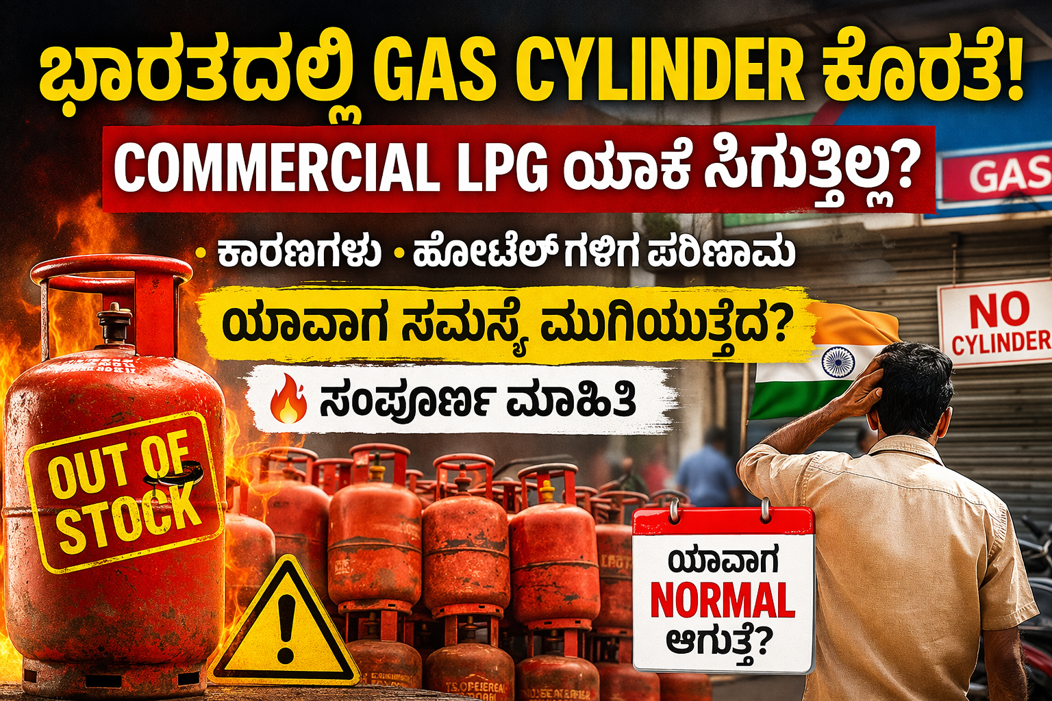  gas ಸಿಗ್ತಿಲ್ಲದ ಕಾರಣಗಳು, hotels ಮೇಲೆ ಪರಿಣಾಮ ಮತ್ತು ಯಾವಾಗ ಸಮಸ್ಯೆ ಮುಗಿಯುತ್ತದೆ ಎಂಬ ಸಂಪೂರ್ಣ ಮಾಹಿತಿ ಇಲ್ಲಿ ಓದಿ